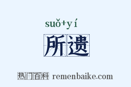 所遗是什么意思的图片